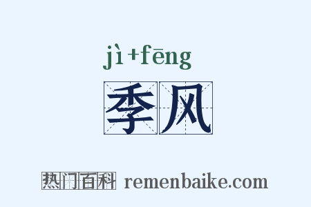 季风是什么意思的图片